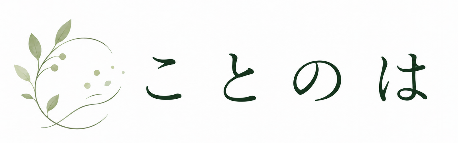 ことのは